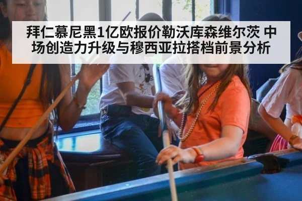 拜仁慕尼黑1亿欧报价勒沃库森维尔茨 中场创造力升级与穆西亚拉搭档前景分析