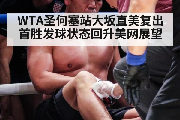 WTA圣何塞站大坂直美复出首胜发球状态回升美网展望