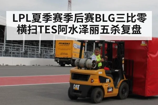 LPL夏季赛季后赛BLG三比零横扫TES阿水泽丽五杀复盘