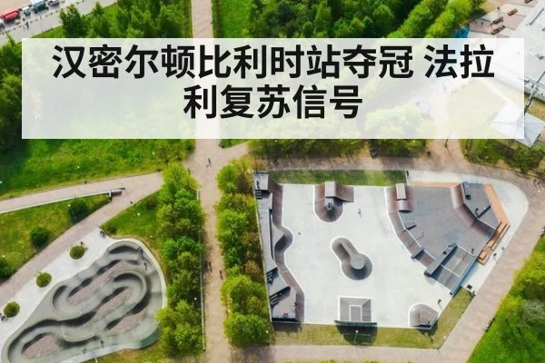 汉密尔顿比利时站夺冠 法拉利复苏信号