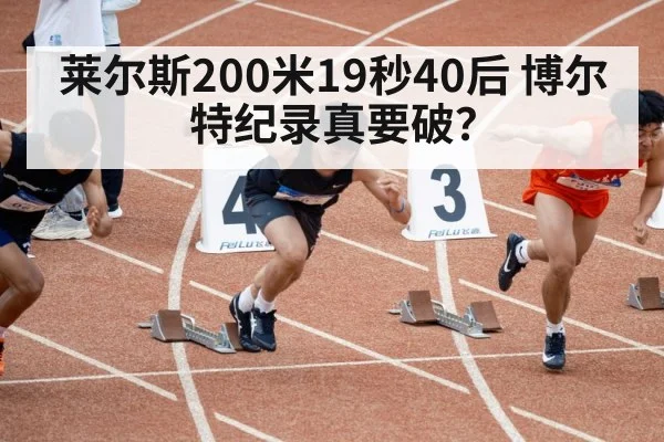 莱尔斯200米19秒40后 博尔特纪录真要破？