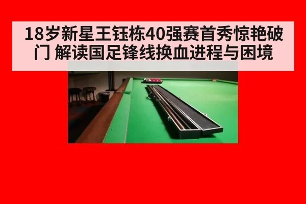 18岁新星王钰栋40强赛首秀惊艳破门 解读国足锋线换血进程与困境
