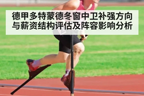 德甲多特蒙德冬窗中卫补强方向与薪资结构评估及阵容影响分析